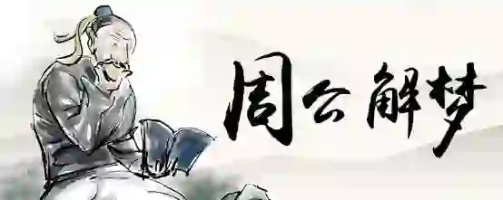 梦见电车扎带了